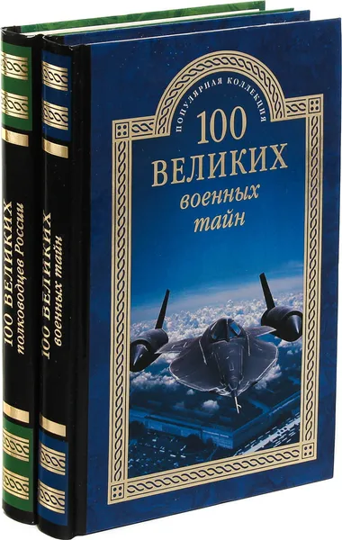 Обложка книги 100 великих военных тайн. 100 великих полководцев России (комплект из 2 книг), К.К. Семенов, М.Ю. Курушин