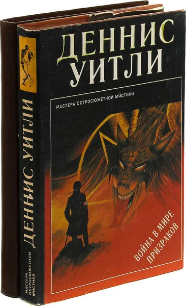 Обложка книги Деннис Уитли. Война в мире призраков. Врата ада (комплект из 2 книг), Деннис Уитли