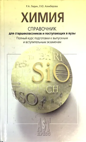 Обложка книги Химия. Справочник для старшеклассников и поступающих в вузы, Р. А. Лидин, Л. Ю. Аликберова