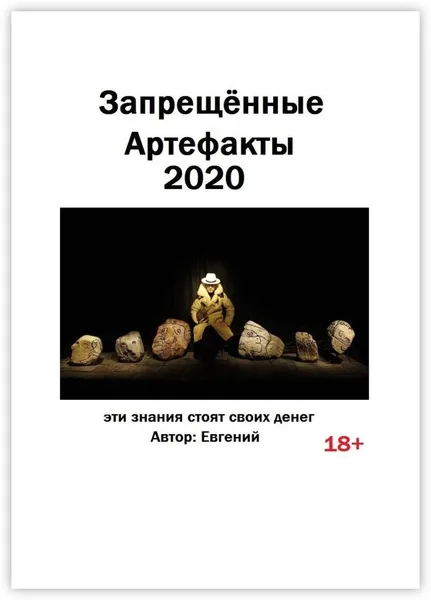 Обложка книги Запрещённые артефакты - 2020, Евгений