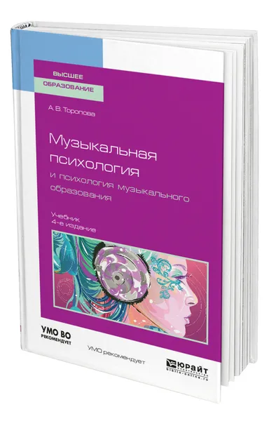 Обложка книги Музыкальная психология и психология музыкального образования, Торопова Алла Владимировна