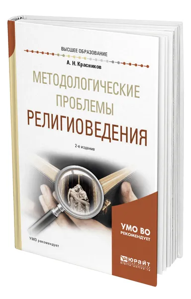 Обложка книги Методологические проблемы религиоведения, Красников Александр Николаевич