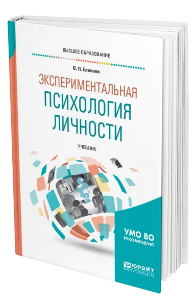 Обложка книги Экспериментальная психология личности, Елисеев Олег Павлович