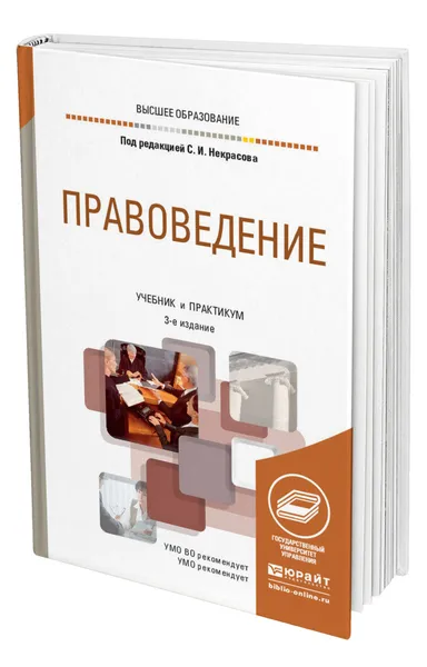 Обложка книги Правоведение, Некрасов Сергей Иванович