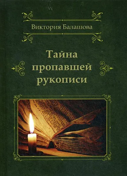 Обложка книги Тайна пропавшей рукописи, Балашова В.