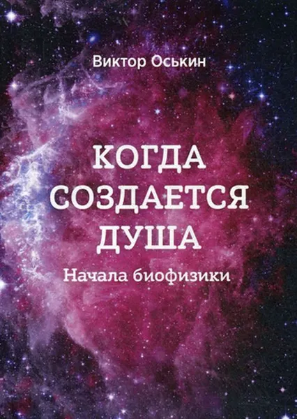 Обложка книги Когда создается душа (Начала Биофизики), Оськин В.