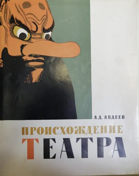 Обложка книги Происхождение театра, А. Д. Авдеев