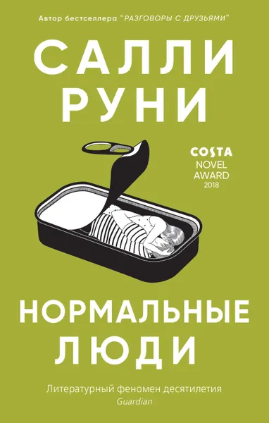 Обложка книги Нормальные люди, Руни Салли