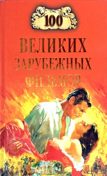 Обложка книги 100 великих зарубежных фильмов, И. А. Мусский