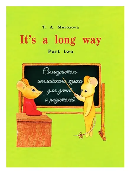 Обложка книги “It s a long way” Самоучитель английского языка для детей и родителей. Часть 2, Морозова Т.