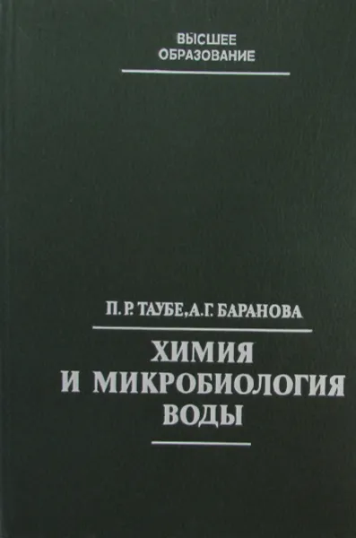 Обложка книги Химия и микробиология воды, Таубе П.Р., Баранова А.Г.