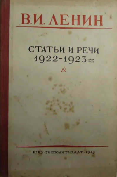 Обложка книги Ленин В.И. Статьи и речи 1922 - 1923 гг., В.И. Ленин