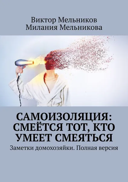 Обложка книги Самоизоляция: смеётся тот, кто умеет смеяться, Виктор Мельников