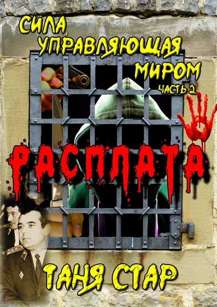 Обложка книги Расплата, Таня Стар