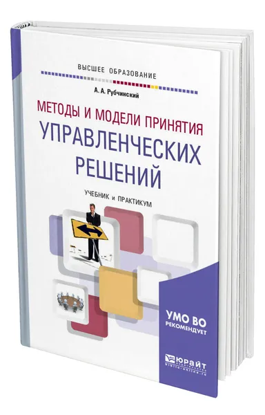 Обложка книги Методы и модели принятия управленческих решений, Рубчинский Александр Анатольевич