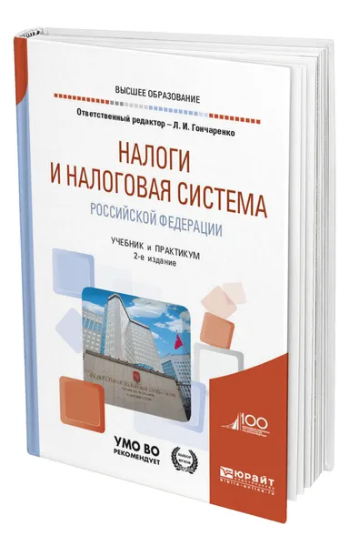 Обложка книги Налоги и налоговая система Российской Федерации, Гончаренко Любовь Ивановна