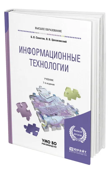 Обложка книги Информационные технологии, Советов Борис Яковлевич