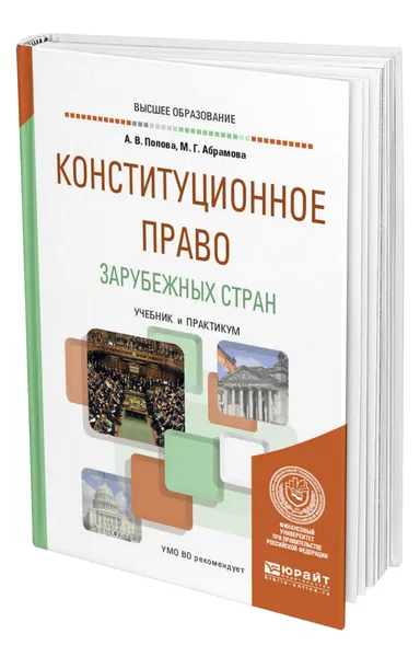 Обложка книги Конституционное право зарубежных стран, Попова Анна Владиславовна