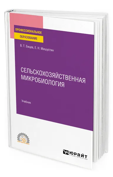 Обложка книги Сельскохозяйственная микробиология, Емцев Всеволод Тихонович