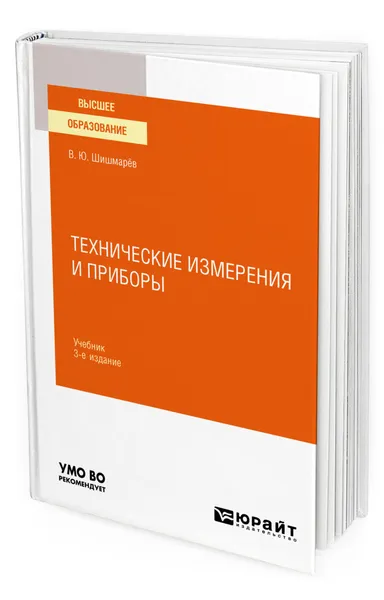 Обложка книги Технические измерения и приборы, Шишмарёв Владимир Юрьевич