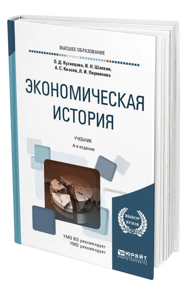 Обложка книги Экономическая история, Кузнецова Ольга Дмитриевна