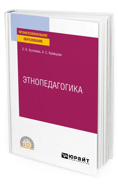 Обложка книги Этнопедагогика, Хухлаева Ольга Владимировна