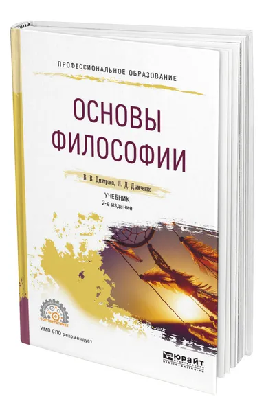 Обложка книги Основы философии, Дмитриев Валерий Викторович