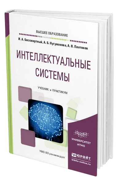 Обложка книги Интеллектуальные системы, Бессмертный Игорь Александрович