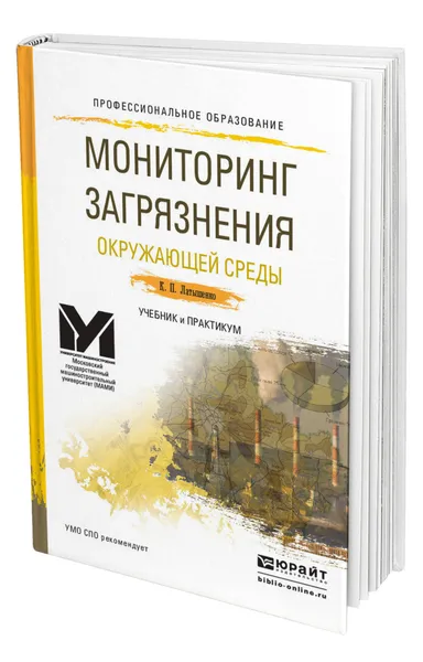 Обложка книги Мониторинг загрязнения окружающей среды, Латышенко Константин Павлович