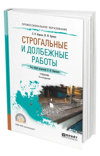 Обложка книги Строгальные и долбежные работы, Вереина Людмила Ивановна