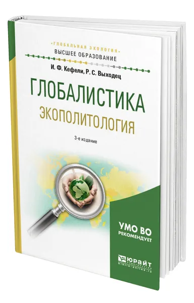 Обложка книги Глобалистика. Экополитология, Кефели Игорь Федорович