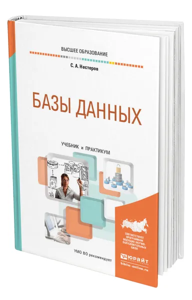 Обложка книги Базы данных, Нестеров Сергей Александрович