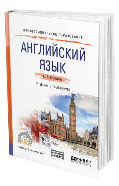 Обложка книги Английский язык + аудиозаписи в ЭБС, Кузьменкова Юлия Борисовна