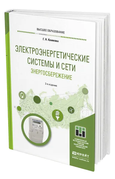 Обложка книги Электроэнергетические системы и сети. Энергосбережение, Климова Галина Николаевна