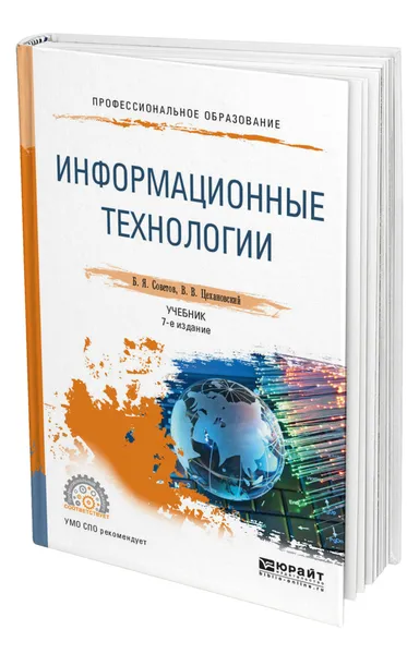 Обложка книги Информационные технологии, Советов Борис Яковлевич