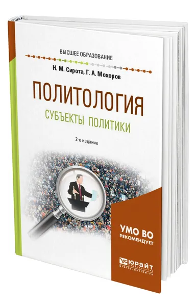 Обложка книги Политология. Субъекты политики, Сирота Наум Михайлович