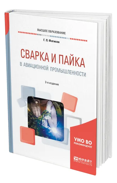 Обложка книги Сварка и пайка в авиационной промышленности, Фетисов Геннадий Павлович