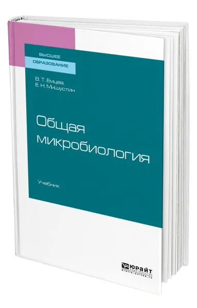 Обложка книги Общая микробиология, Емцев Всеволод Тихонович