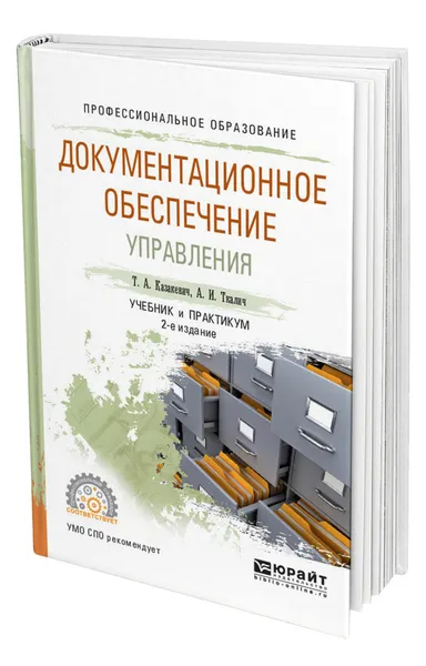 Обложка книги Документационное обеспечение управления, Казакевич Татьяна Александровна