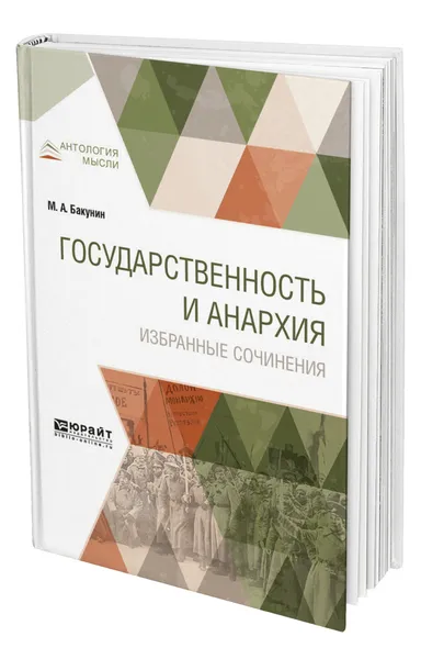 Обложка книги Государственность и анархия. Избранные сочинения, Бакунин Михаил Александрович