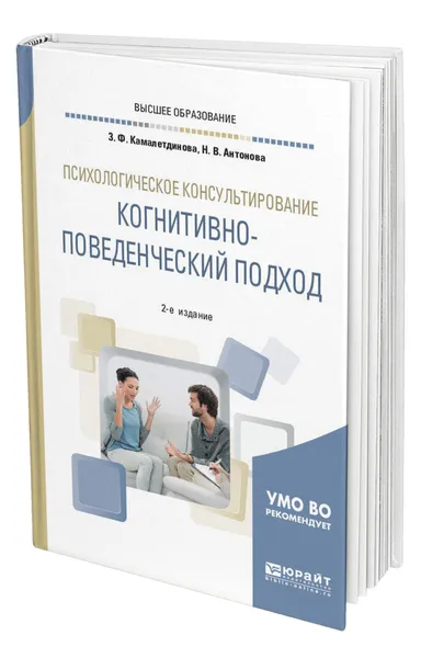 Обложка книги Психологическое консультирование: когнитивно-поведенческий подход, Камалетдинова Зульфия Фаридовна