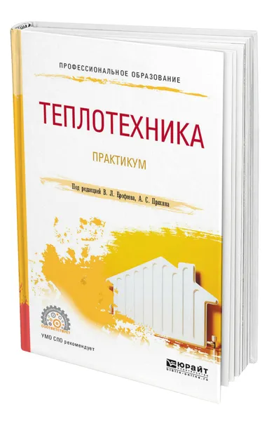 Обложка книги Теплотехника. Практикум, Ерофеев Валентин Леонидович