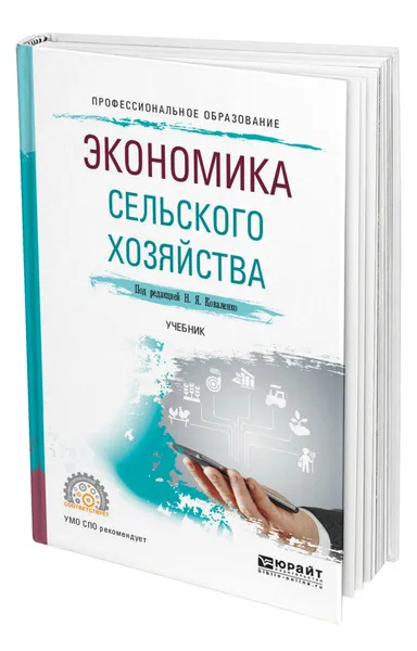 Обложка книги Экономика сельского хозяйства, Коваленко Николай Яковлевич