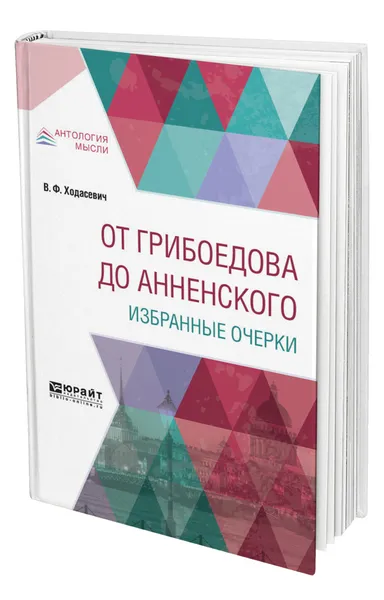 Обложка книги От Грибоедова до Анненского. Избранные очерки, Ходасевич Владислав Фелицианович