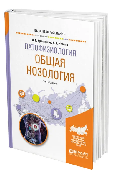 Обложка книги Патофизиология: общая нозология, Красников Владимир Егорович