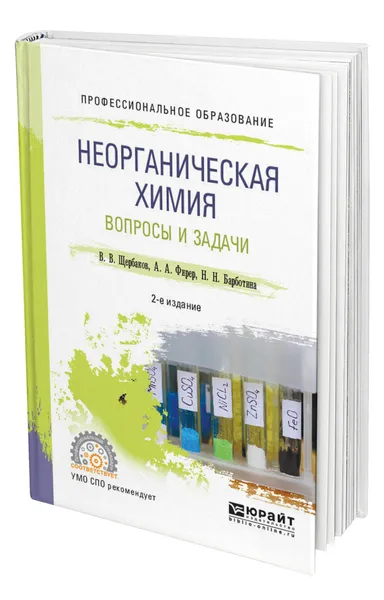 Обложка книги Неорганическая химия. Вопросы и задачи, Щербаков Владимир Васильевич