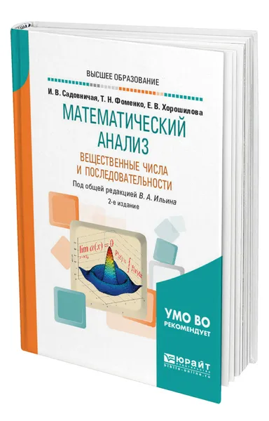 Обложка книги Математический анализ. Вещественные числа и последовательности, Садовничая Инна Викторовна