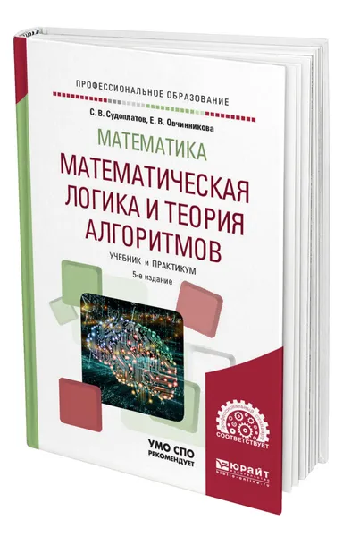 Обложка книги Математика: математическая логика и теория алгоритмов, Судоплатов Сергей Владимирович