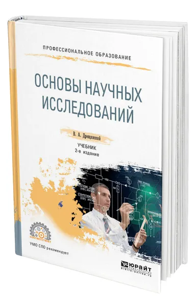 Обложка книги Основы научных исследований, Дрещинский Владимир Александрович