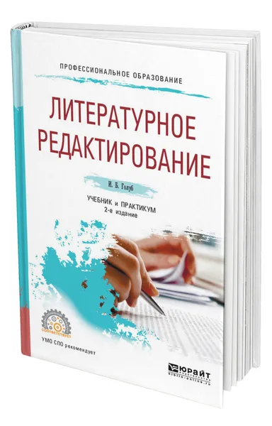 Обложка книги Литературное редактирование, Голуб Ирина Борисовна